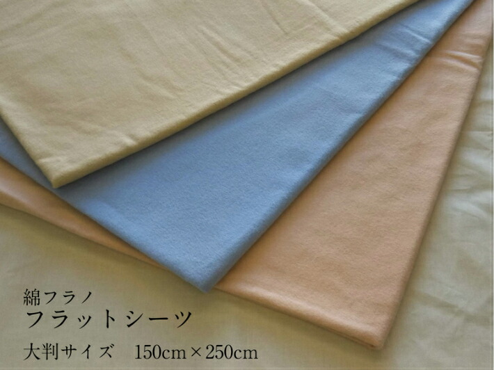 日本製あったか素材綿フラノ フラットシーツ - 三州株式会社